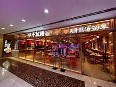 门面-味千拉面(光启城时尚购物中心店)