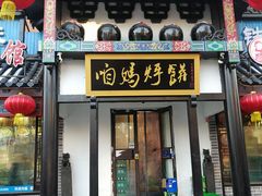 门面-满兴咱妈烀饼铁锅炖(兰州北街店)