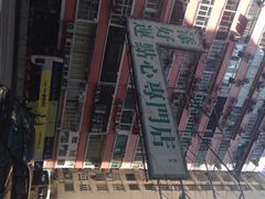 添好运点心专门店(深水埗店)-添好运点心专门店(深水埗店)