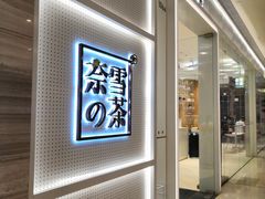 -奈雪的茶(国金中心店)