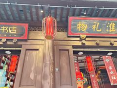-秦淮礼物(贡院街店)