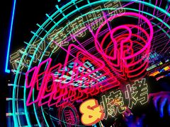 -燥次·烧烤酒场(万象城店)