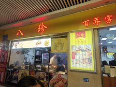 -八珍·广式煎饺·广州老字号(北京路总店)
