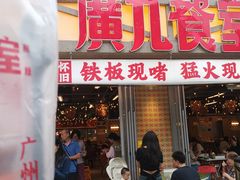 -广九餐室(陈家祠扬韬广场店)