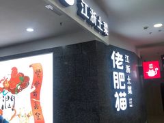 门面-佬肥猫(周浦万达店)