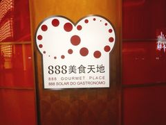 -888自助餐