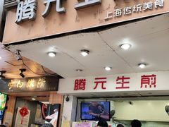 门面-腾元生煎(西华路店)