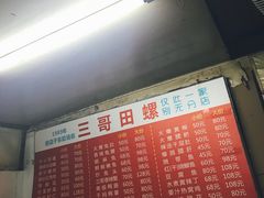 -三哥田螺(北书院街店)