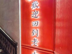 -老大连·海肠捞饭·大连海鲜大连菜(西安路店)