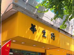 门面-华生行(大良店)