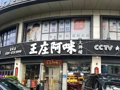 -王庄阿咪海鲜大排档(象园店)