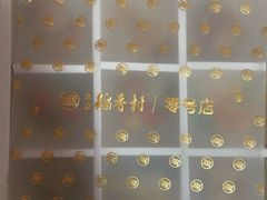-北京稻香村(零号店)