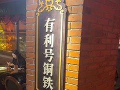 -吼堂老火锅(太古里总店)