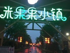 -米果果小镇