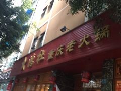-星鸿社重庆老火锅(燃灯寺分店)