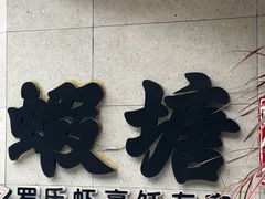 -蝦塘·中国餐馆(城墙南马道巷店)