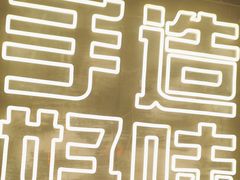 -牛市坎火锅(温州街店)