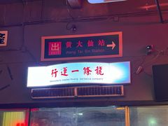 -黄师傅湿辣牛肉(胡桃里店)