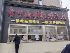 -方中山胡辣汤(顺河路店)