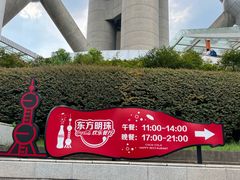 -东方明珠·可口可乐欢乐餐厅