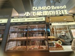-小飞象面包公社(砂之船店)