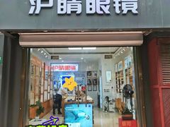-沪睛眼镜蔡司官方授权店(金桥佳林路店)