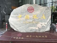 门面-中国饭店-餐厅