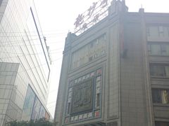 -龙抄手(春熙路总店)
