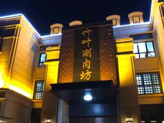 -竹叶涮肉坊(总店)