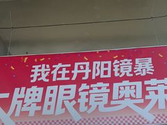 -中国丹阳眼镜城