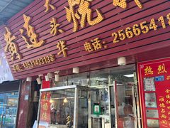 -黄连大头华烧鹅(萧地大马路店)