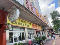 -铭珠粥粉(雅居乐花园分店)