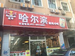 门面-哈尔滨风味小吃东北菜(五角场店)