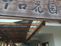 -丫口花园餐厅·融合菜
