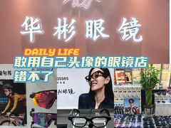 -华彬眼镜专业渐进配镜(潘家园店)