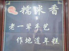 -糯米香(长江路店)