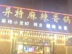 门面-异特麻辣香锅·烤鱼(怀柔店)