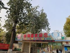 -保定市动物园