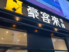 -豪客来牛排(海沧阿罗海店)