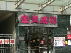门面-金凤成祥(草桥店)