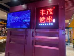 -丰茂烤串(钦州北路店)