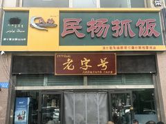 -民杨抓饭(柏香苑店)
