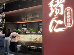 -一绪に和牛寿喜烧(罗湖益田假日店)