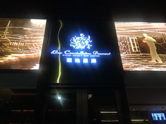 门面-酒池星座(深圳湾后海汇店)