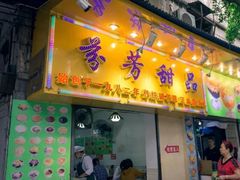 门面-芬芳甜品(同福路店)