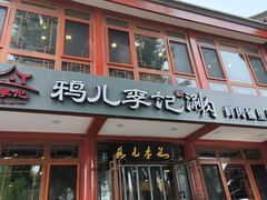 -清真·鸦儿李记·小馆(后海店)