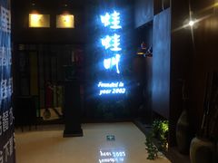-蛙蛙叫·干锅年代(钻石广场店)