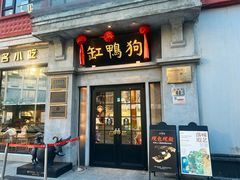 -缸鸭狗(天一广场店)