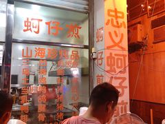 -忠义蚵仔煎