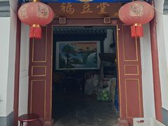 -柳沟豆腐宴69号福豆堂